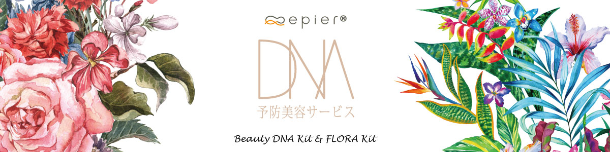 epierエピエDNA予防美容 美容DNAキット＆腸内フローラキット